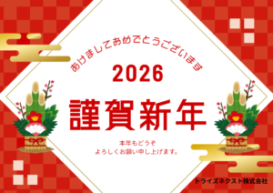 新年のご挨拶
