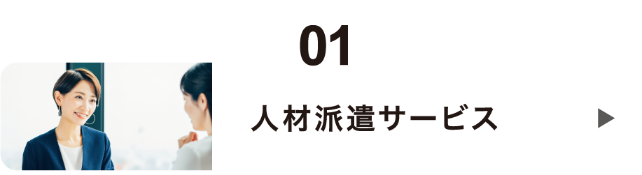 人材派遣サービス