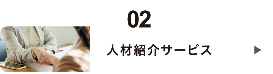 人材紹介サービス