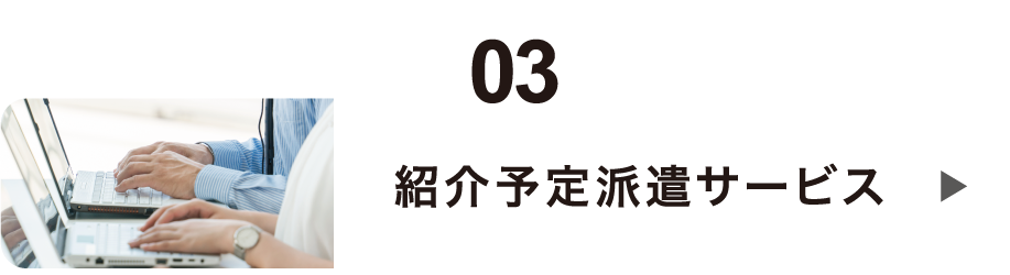 紹介予定派遣サービス